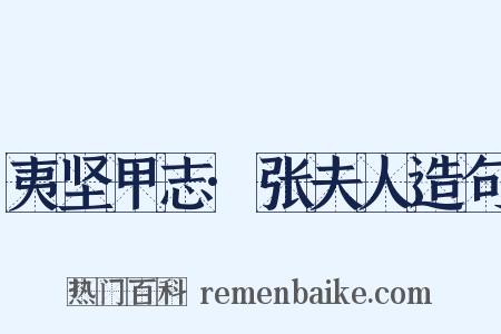 夷坚甲志·张夫人造句是什么意思的图片